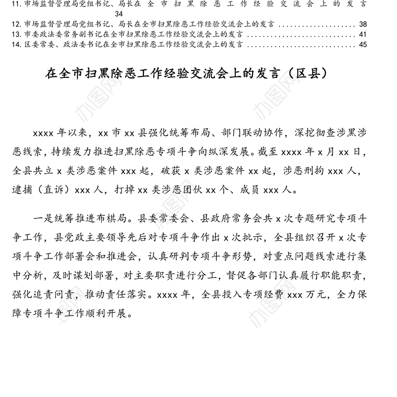 在全市扫黑除恶工作经验交流会上的发言材料汇编(14篇)