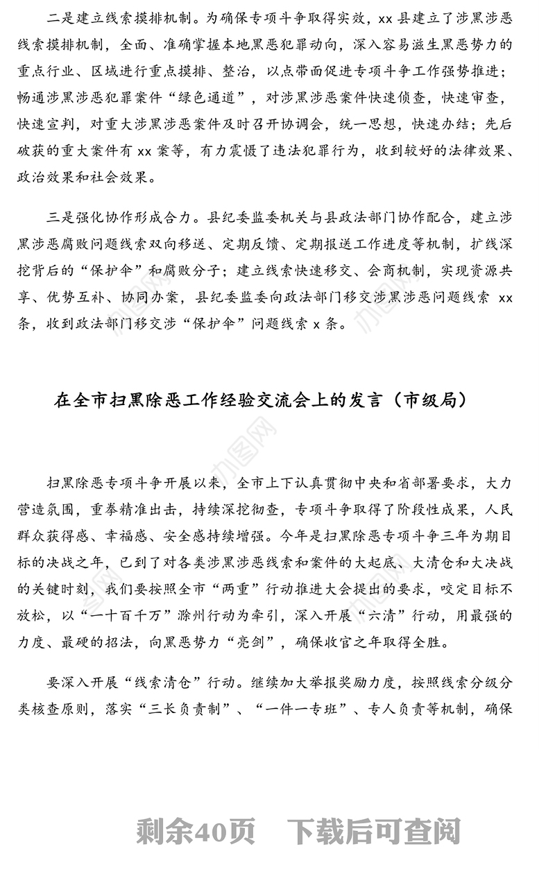 在全市扫黑除恶工作经验交流会上的发言材料汇编(14篇)