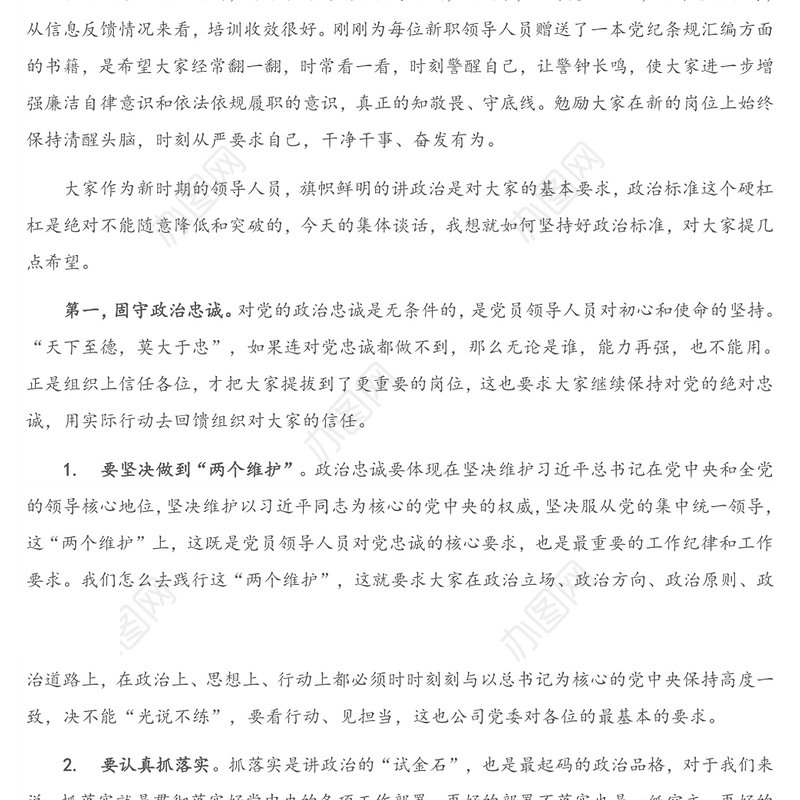 在公司新入职领导人员集体廉政谈话会上的讲话提纲