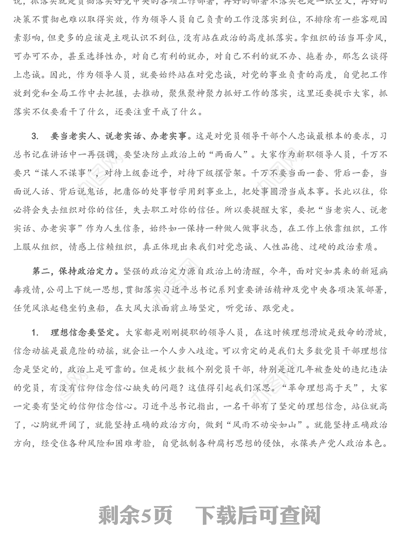 在公司新入职领导人员集体廉政谈话会上的讲话提纲