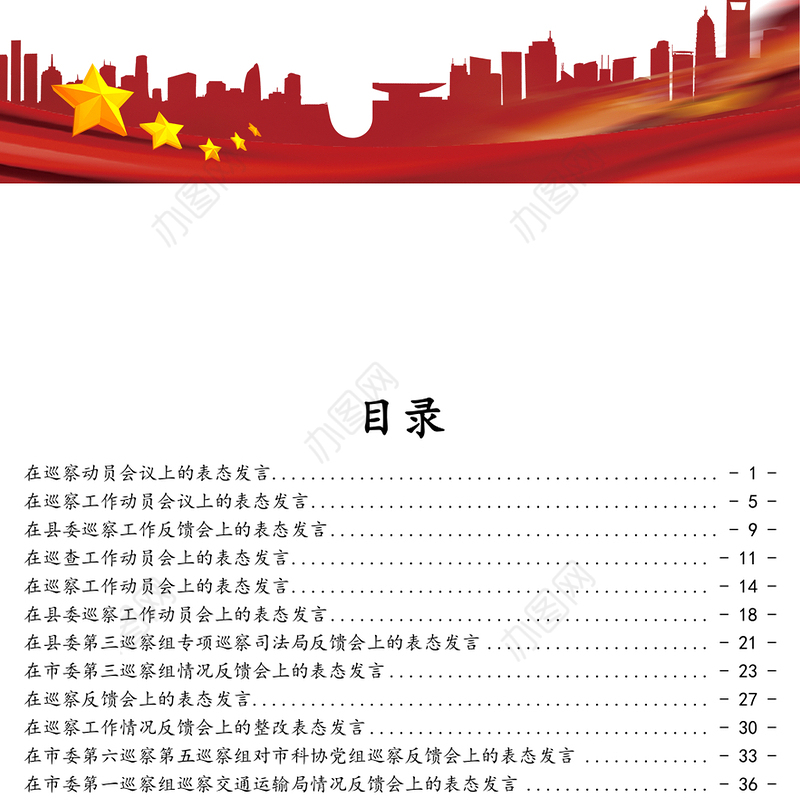 巡察表态发言汇编专辑