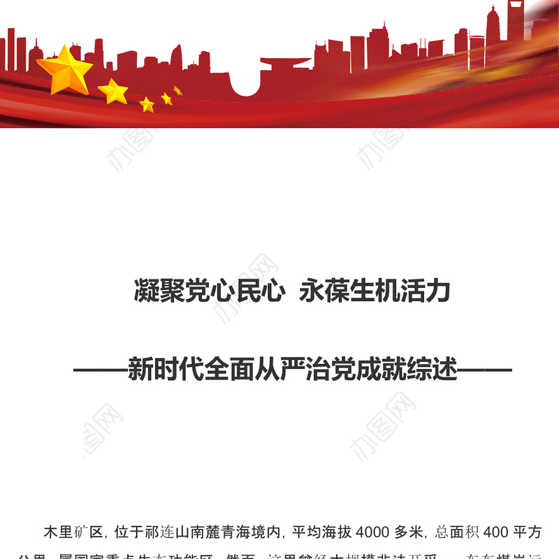 2022凝聚党心民心永葆生机活力PPT红色简洁新时代全面从严治党成就综述党建党课课件(讲稿)