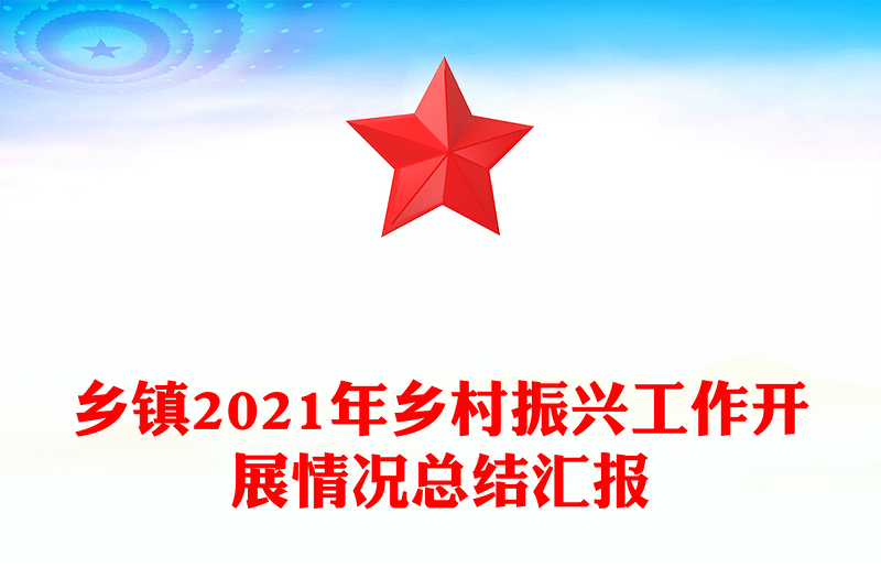 乡镇2021年乡村振兴工作开展情况总结汇报