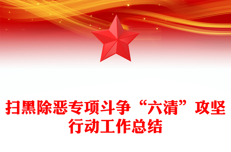 扫黑除恶专项斗争“六清”攻坚行动工作总结