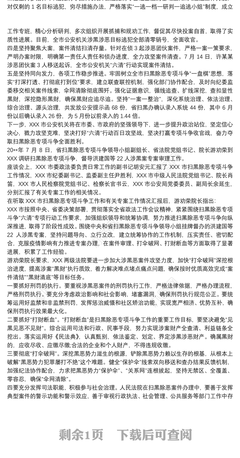 扫黑除恶专项斗争“六清”攻坚行动工作总结