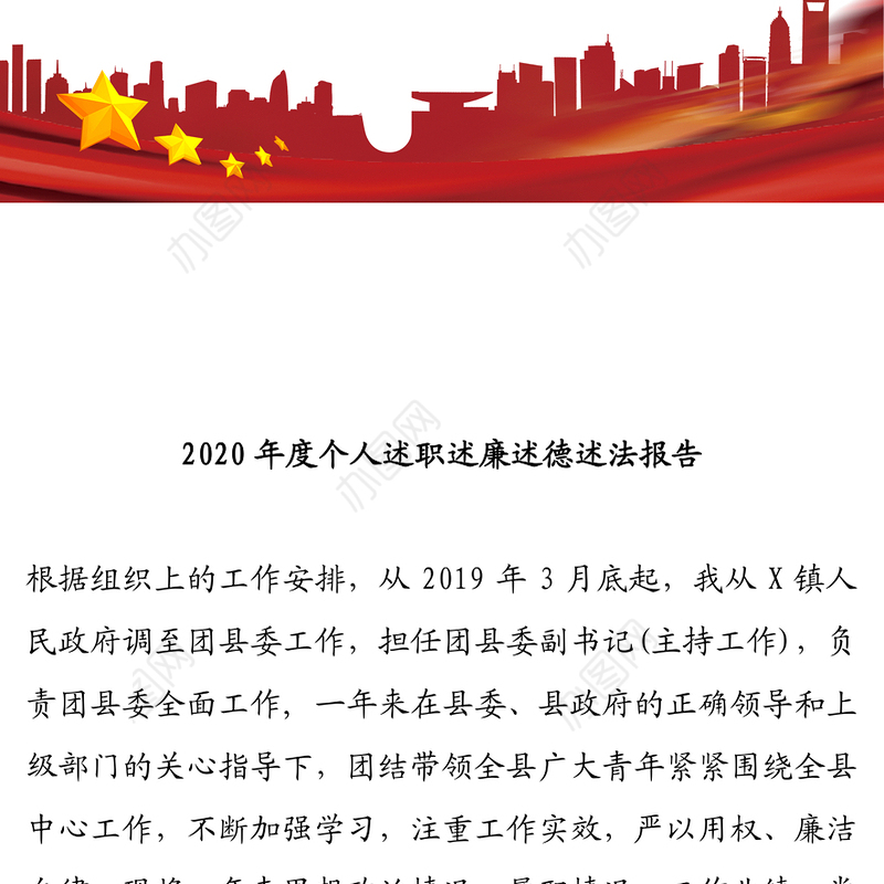 2020年度个人述职述廉述德述法报告