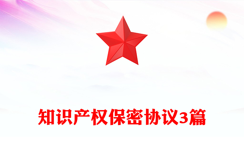 知识产权保密协议3篇