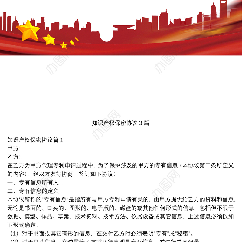知识产权保密协议3篇