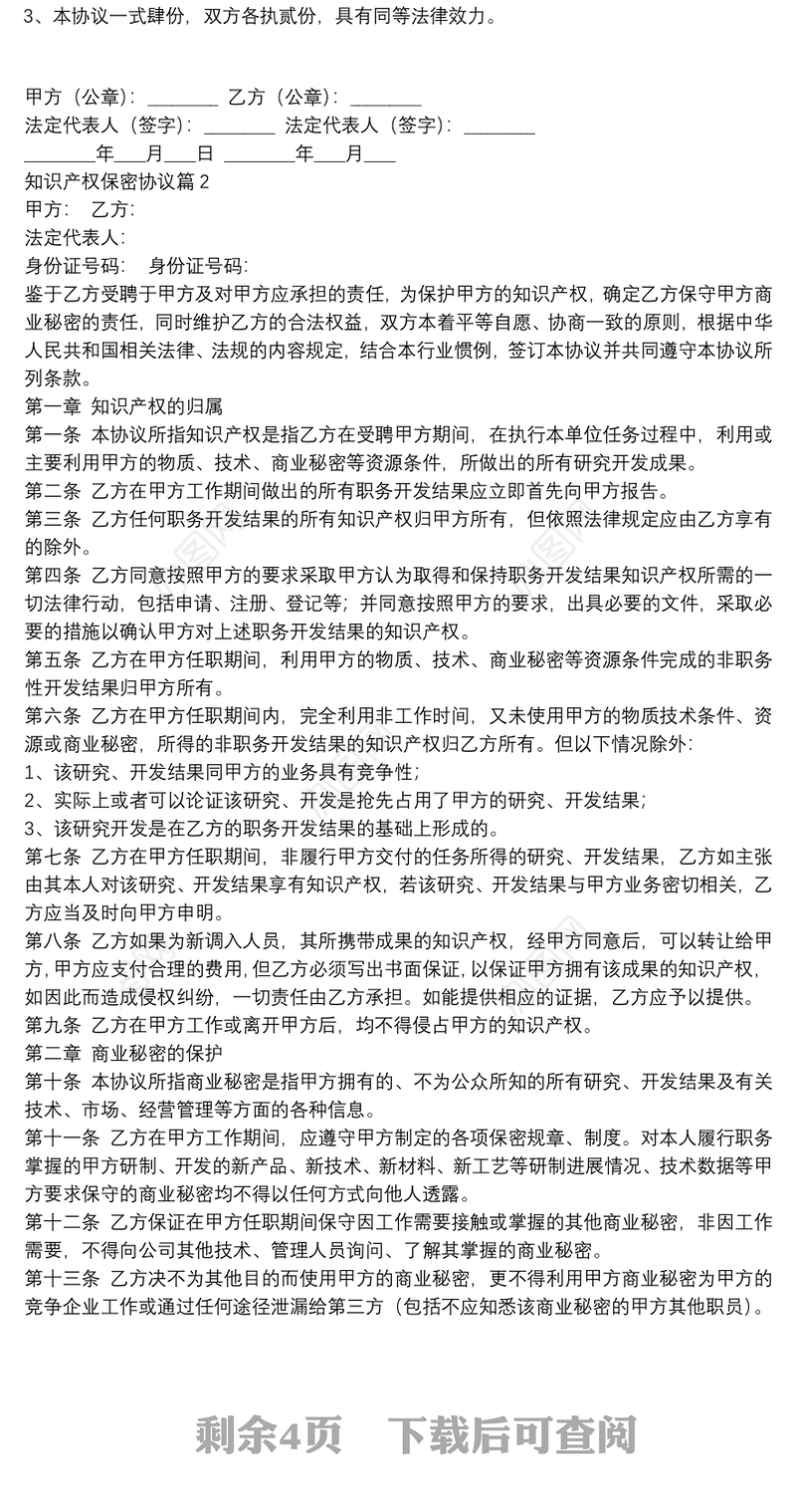知识产权保密协议3篇