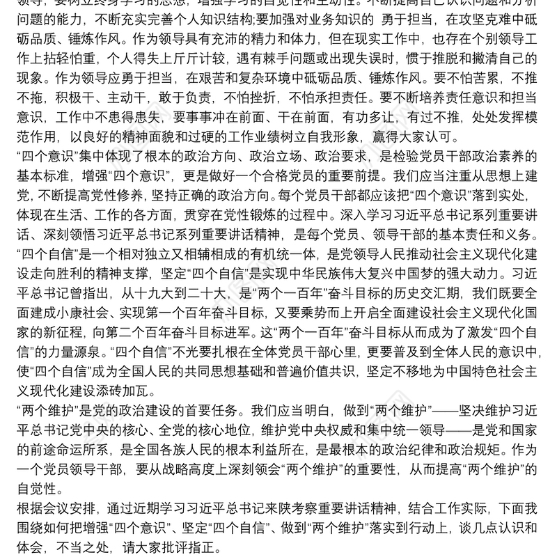 “切实把‘增强四个意识’、坚定‘四个自信’、做到‘两个维护’落实到行动上”研讨发言材料3篇