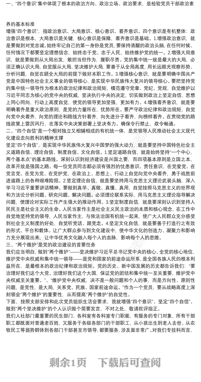 “切实把‘增强四个意识’、坚定‘四个自信’、做到‘两个维护’落实到行动上”研讨发言材料3篇