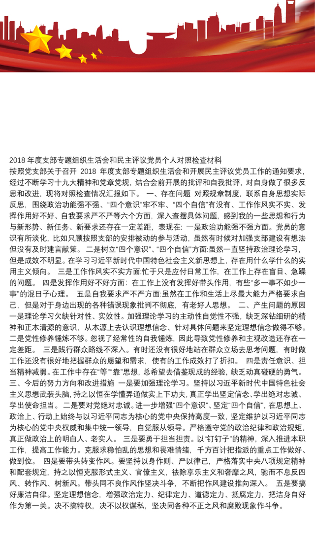 2018年度支部专题组织生活会和民主评议党员个人对照检查材料