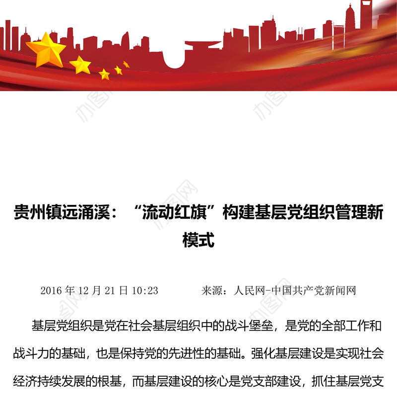 贵州镇远涌溪:“流动红旗”构建基层党组织管理新模式