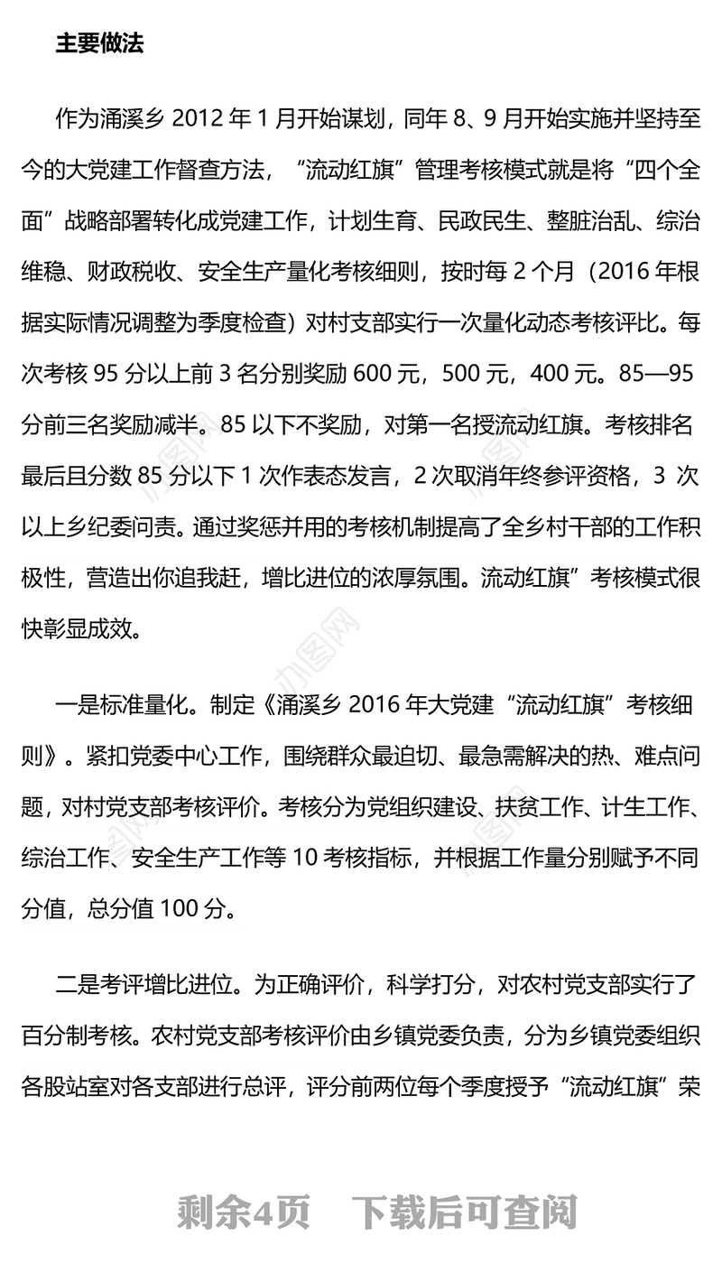 贵州镇远涌溪:“流动红旗”构建基层党组织管理新模式