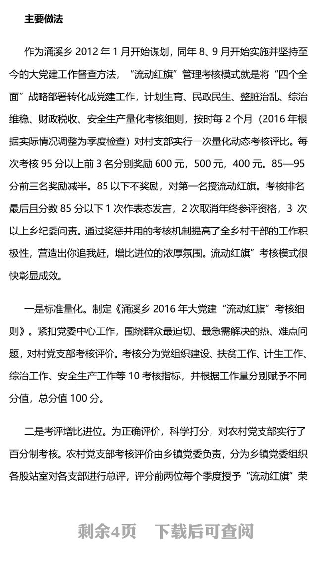 贵州镇远涌溪:“流动红旗”构建基层党组织管理新模式