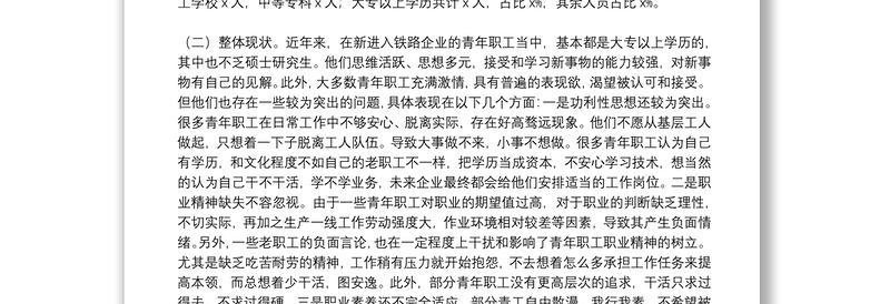 关于做好新时代铁路青年职工思想政治工作的调研与思考