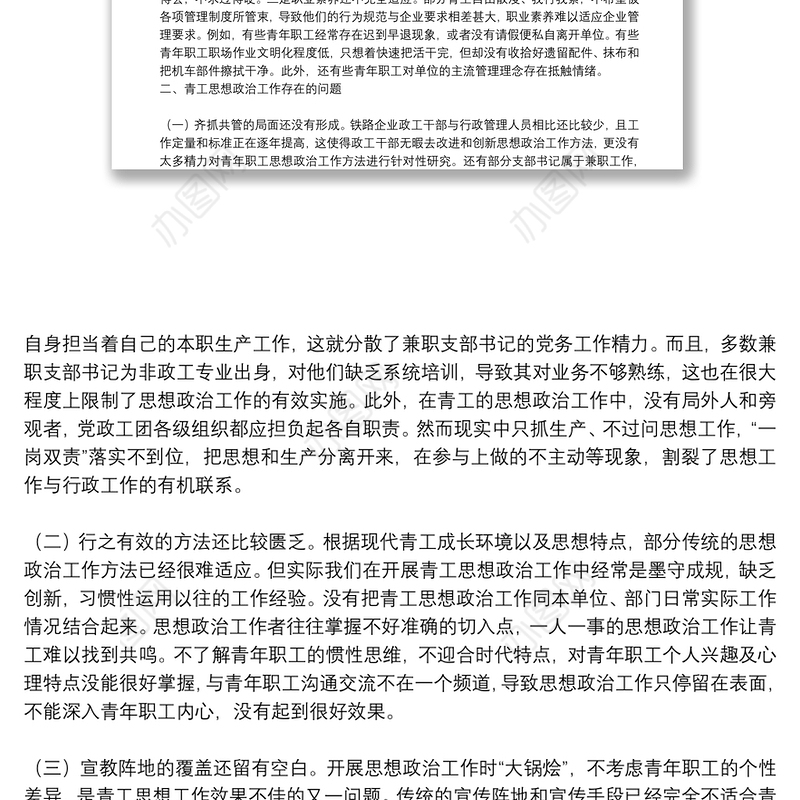 关于做好新时代铁路青年职工思想政治工作的调研与思考