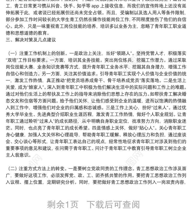 关于做好新时代铁路青年职工思想政治工作的调研与思考