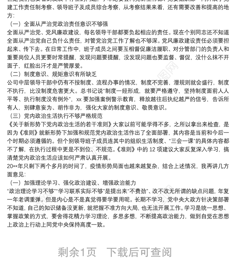 专题党课：加强政治能力建设 切实履行政治责任 坚定不移推进全面从严治党