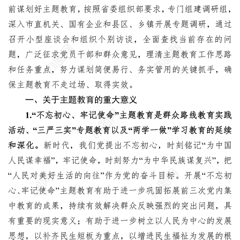 调研报告“不忘初心牢记使命”主题教育调研报告(范文)