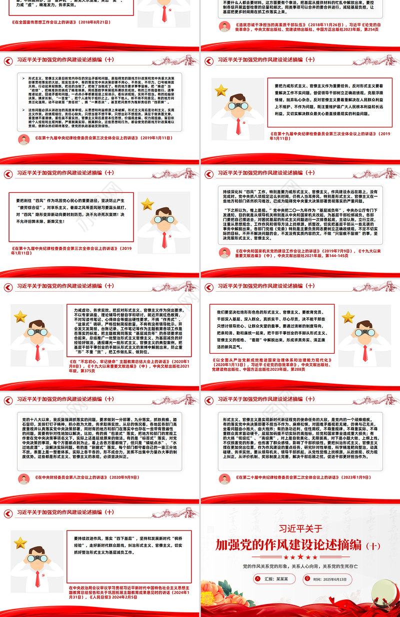 习近平关于加强党的作风建设论述摘编（十）PPT党课课件