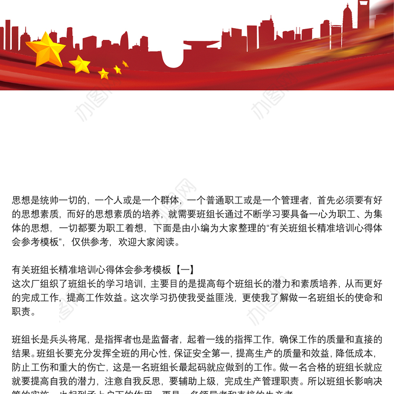 有关班组长精准培训心得体会参考模板