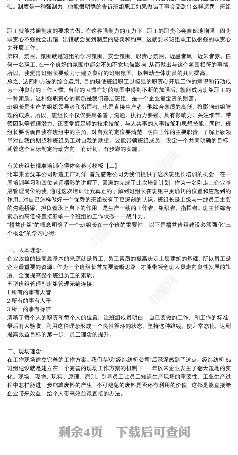 有关班组长精准培训心得体会参考模板