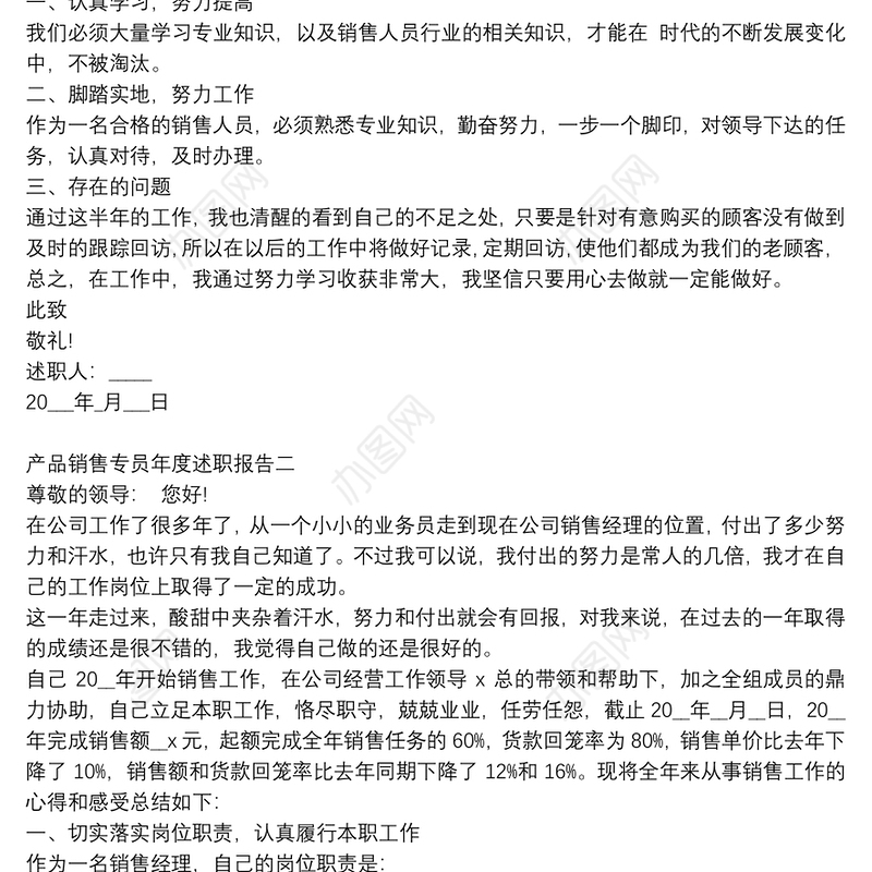 产品销售专员年度述职报告5篇