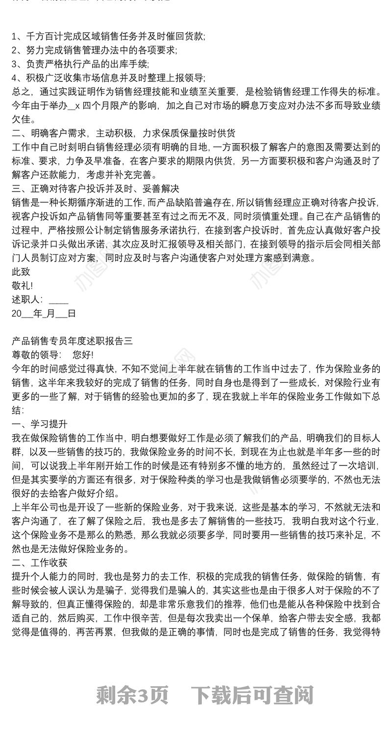产品销售专员年度述职报告5篇