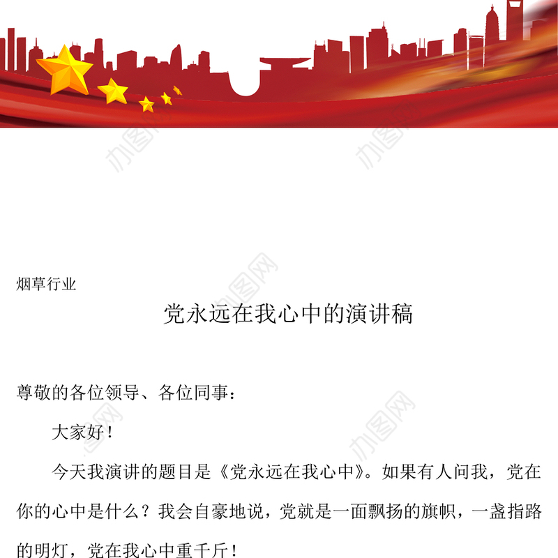 党性锻炼小结党永远在我心中的演讲稿