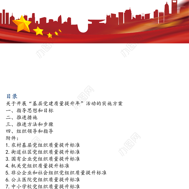 关于开展“基层党建质量提升年”活动的实施方案