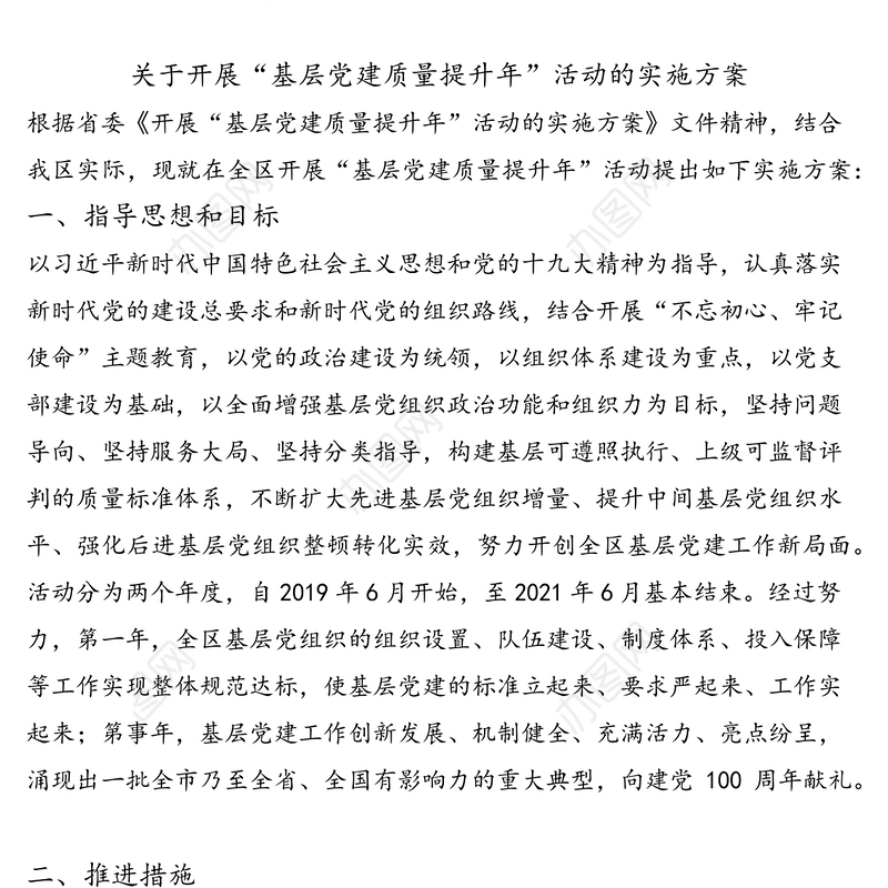 关于开展“基层党建质量提升年”活动的实施方案