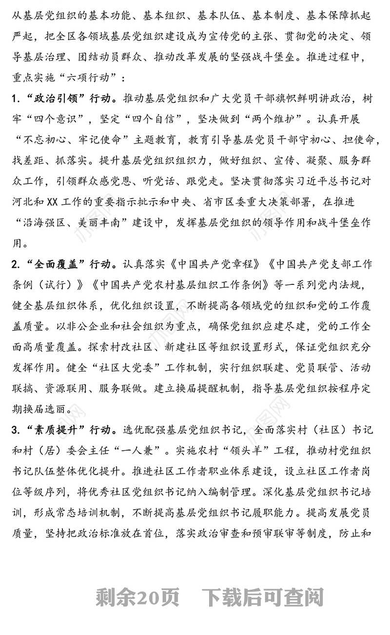 关于开展“基层党建质量提升年”活动的实施方案