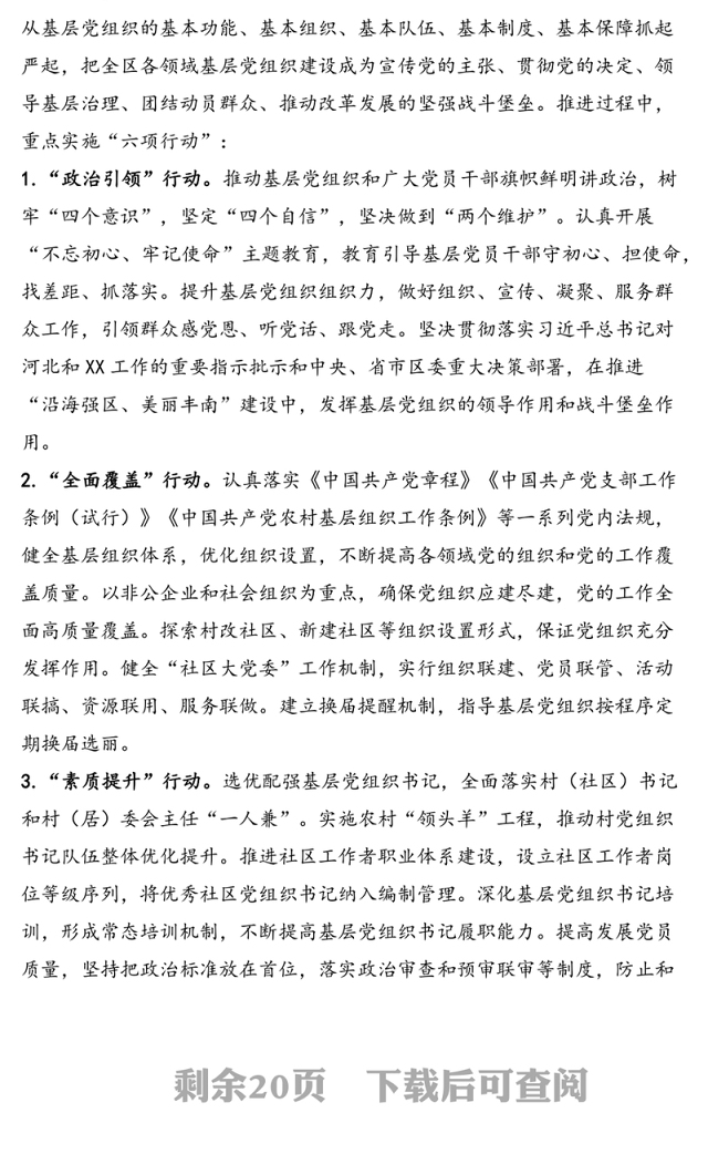 关于开展“基层党建质量提升年”活动的实施方案