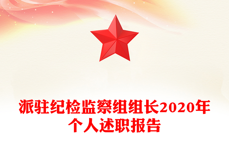 派驻纪检监察组组长2020年个人述职报告