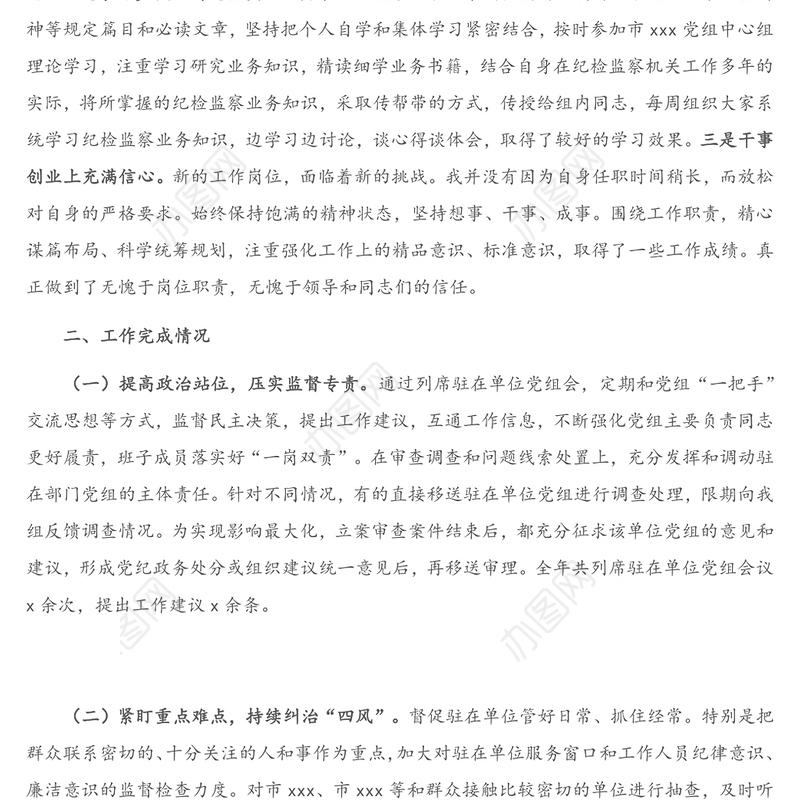 派驻纪检监察组组长2020年个人述职报告