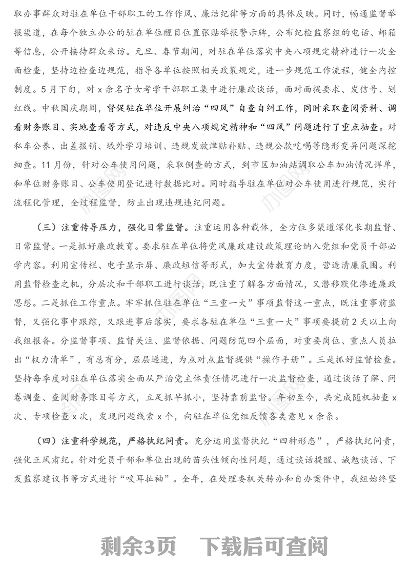 派驻纪检监察组组长2020年个人述职报告