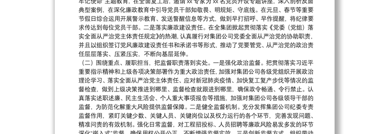 国企公司纪委20**年上半年纪检监察工作总结