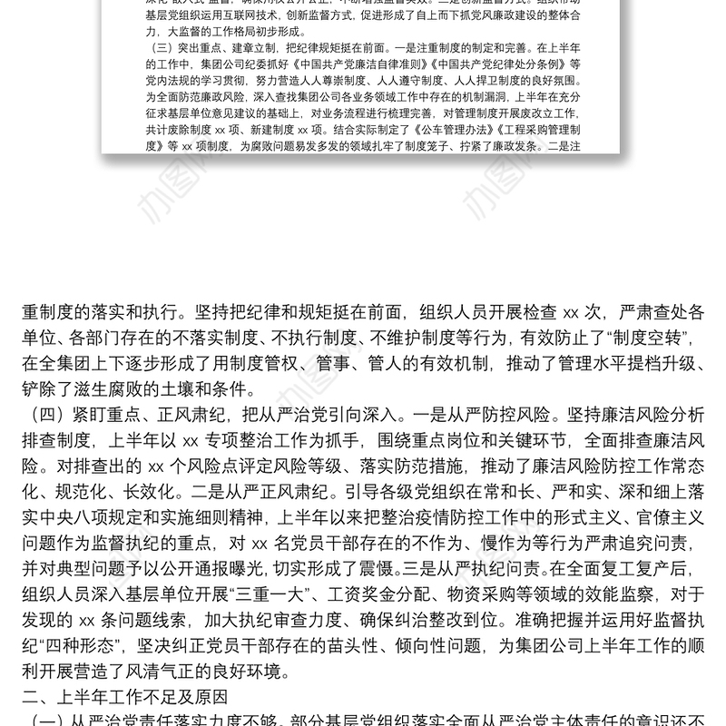 国企公司纪委20**年上半年纪检监察工作总结