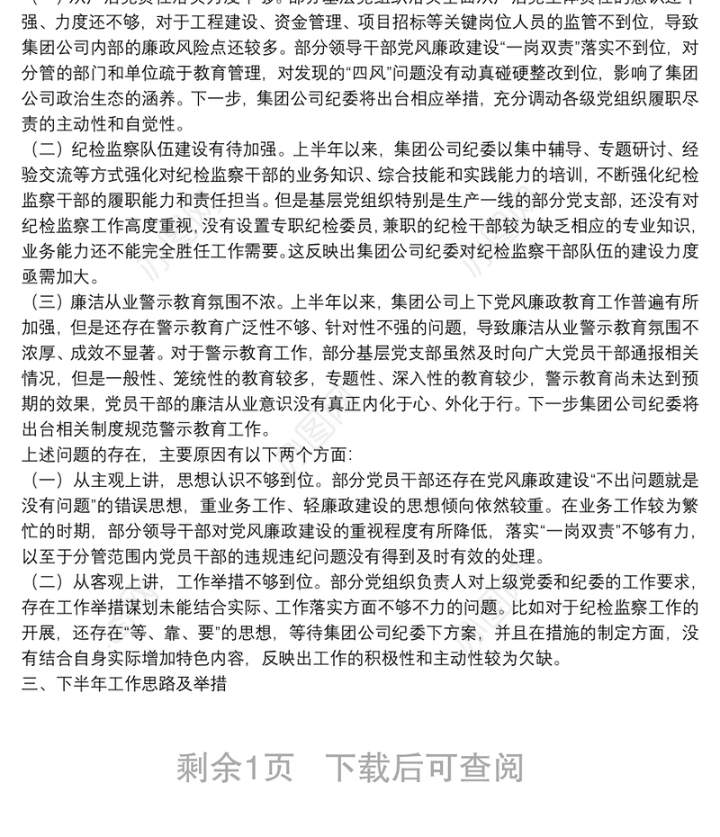 国企公司纪委20**年上半年纪检监察工作总结