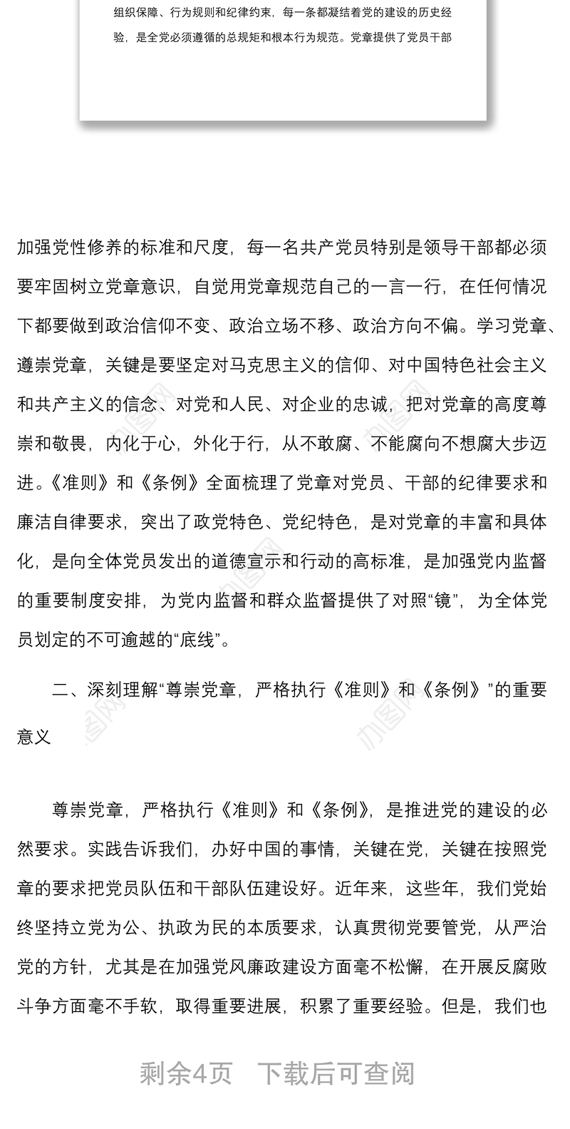 公司微党课争做四讲四有合格党员集团企业党章党规党纪党课讲稿范文