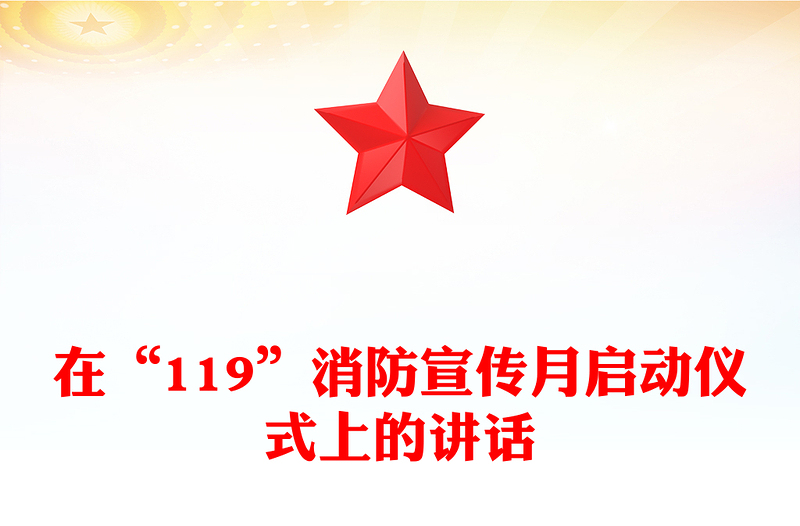 在“119”消防宣传月启动仪式上的讲话