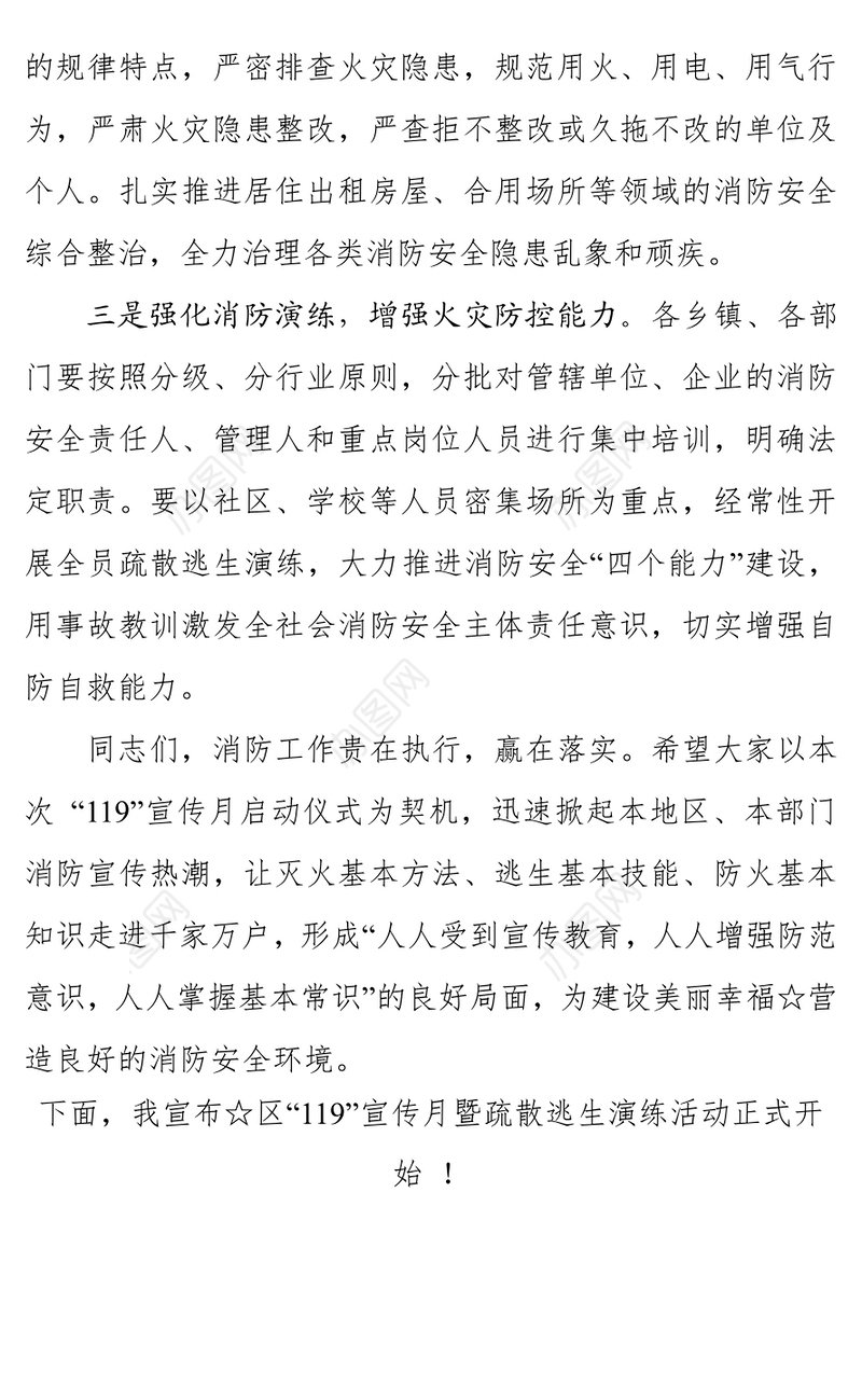 在“119”消防宣传月启动仪式上的讲话