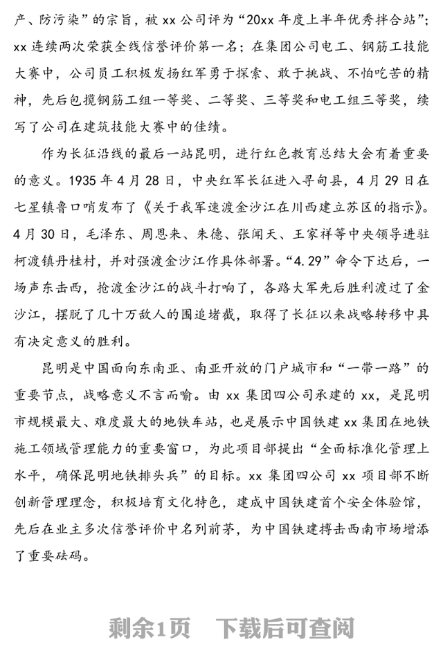 集团公司企业红色传统教育活动总结