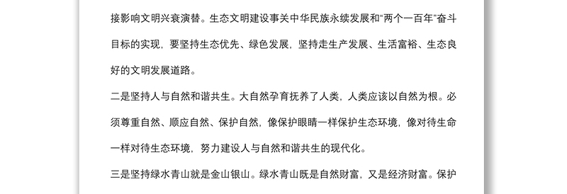 生态文明思想研讨发言