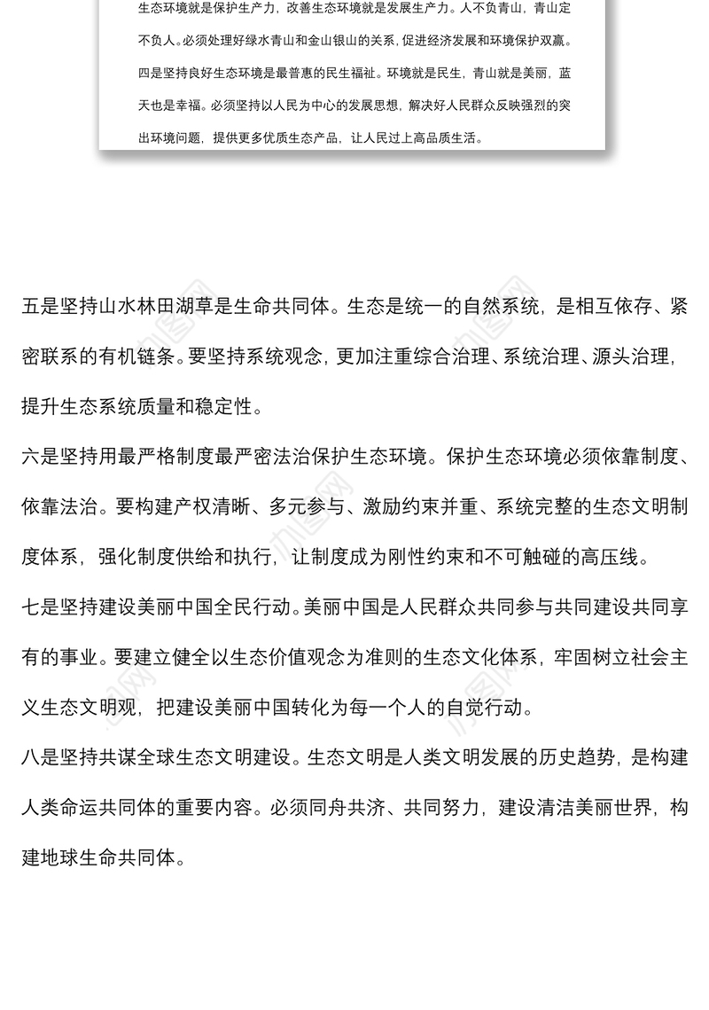 生态文明思想研讨发言