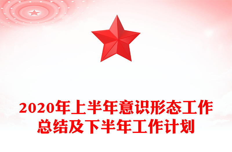 2020年上半年意识形态工作总结及下半年工作计划