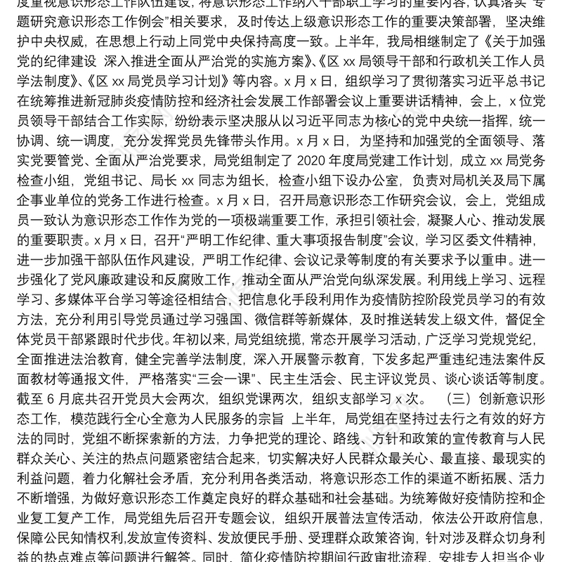2020年上半年意识形态工作总结及下半年工作计划