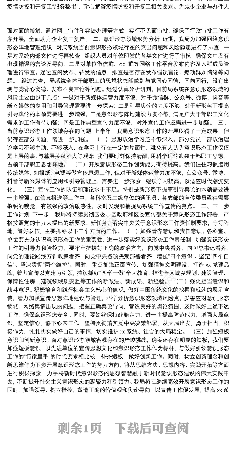 2020年上半年意识形态工作总结及下半年工作计划