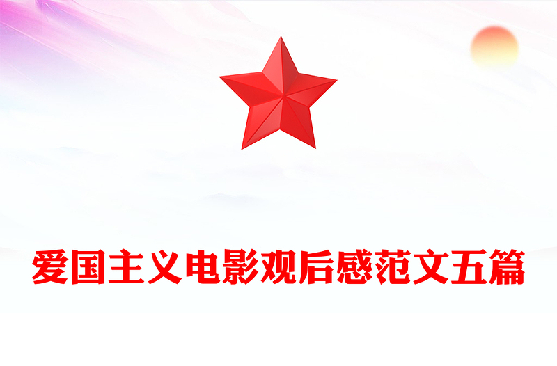 爱国主义电影观后感范文五篇